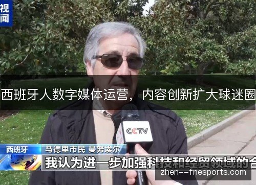 西班牙人数字媒体运营，内容创新扩大球迷圈